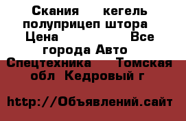 Скания 124 кегель полуприцеп штора › Цена ­ 2 000 000 - Все города Авто » Спецтехника   . Томская обл.,Кедровый г.